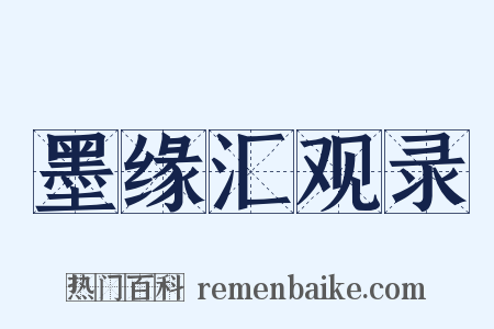 墨缘汇观录是什么意思的图片